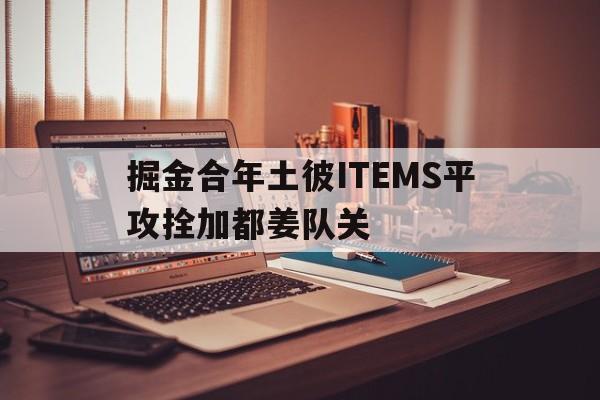杏彩体育官网-掘金合年土彼ITEMS平攻拴加都姜队关的简单介绍