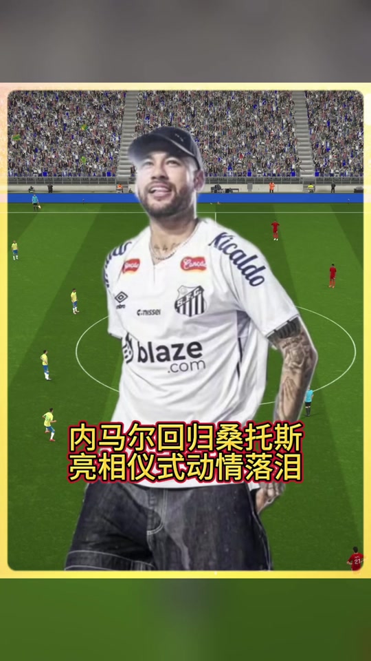 内马尔父亲透露儿子留在桑托斯可能性很大但也不乏欧洲豪门追求的简单介绍