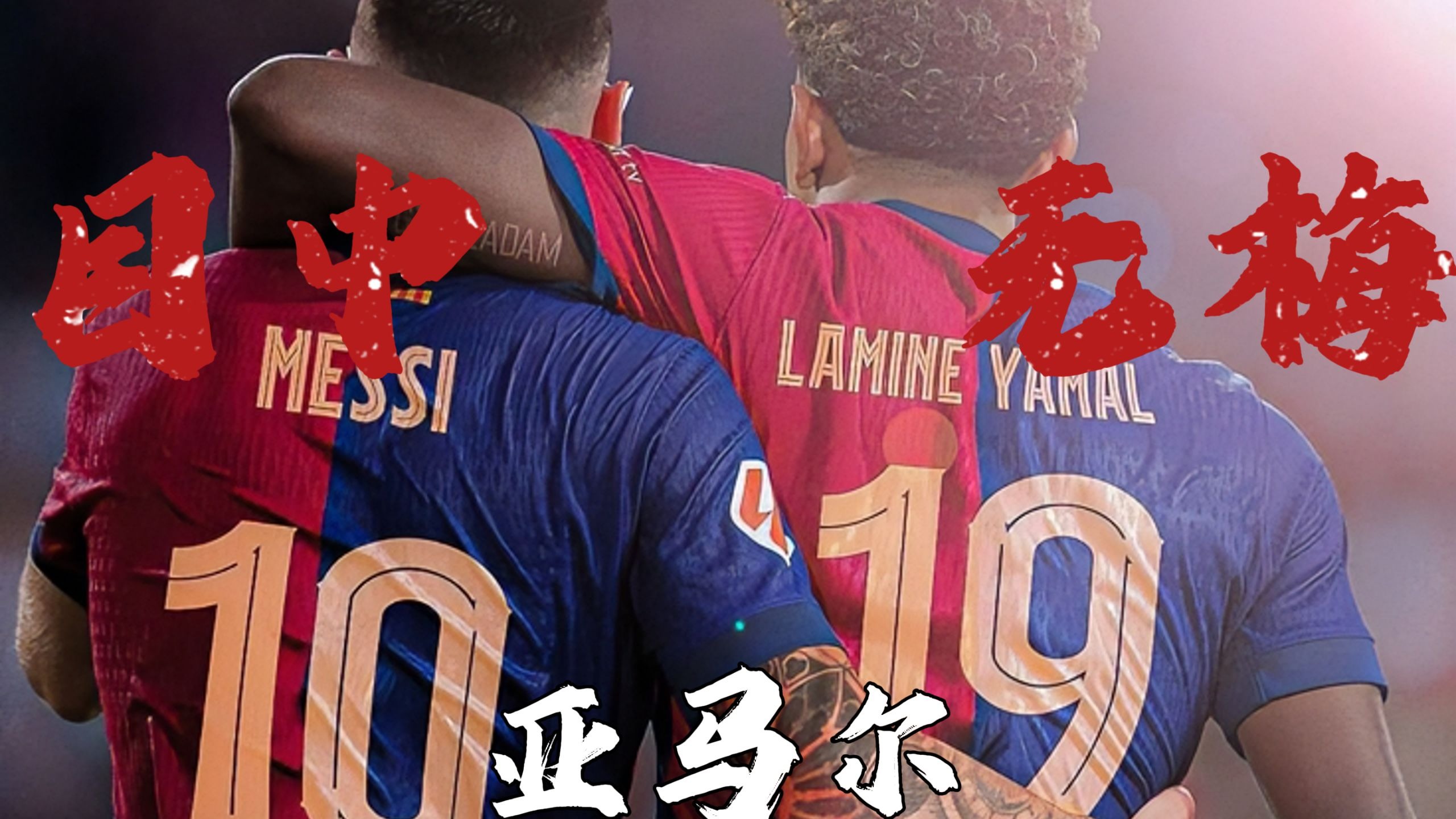 杏彩体育平台-关于即将接过巴萨10号球衣！亚马尔晒梅西为自己进行“洗礼”的老照片的信息