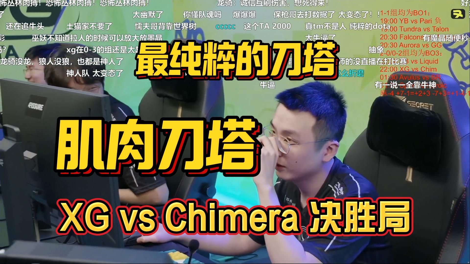 苍狼突击在刀塔赛事中打出教科书般团战，将战火烧向决赛