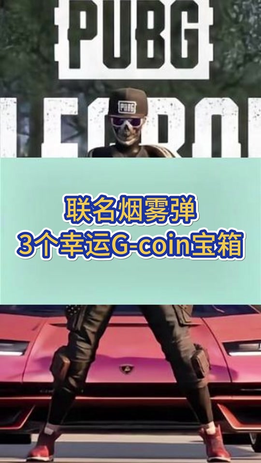 直接说了，猪哥这联名后面必涨价5亮21回复绝地求生