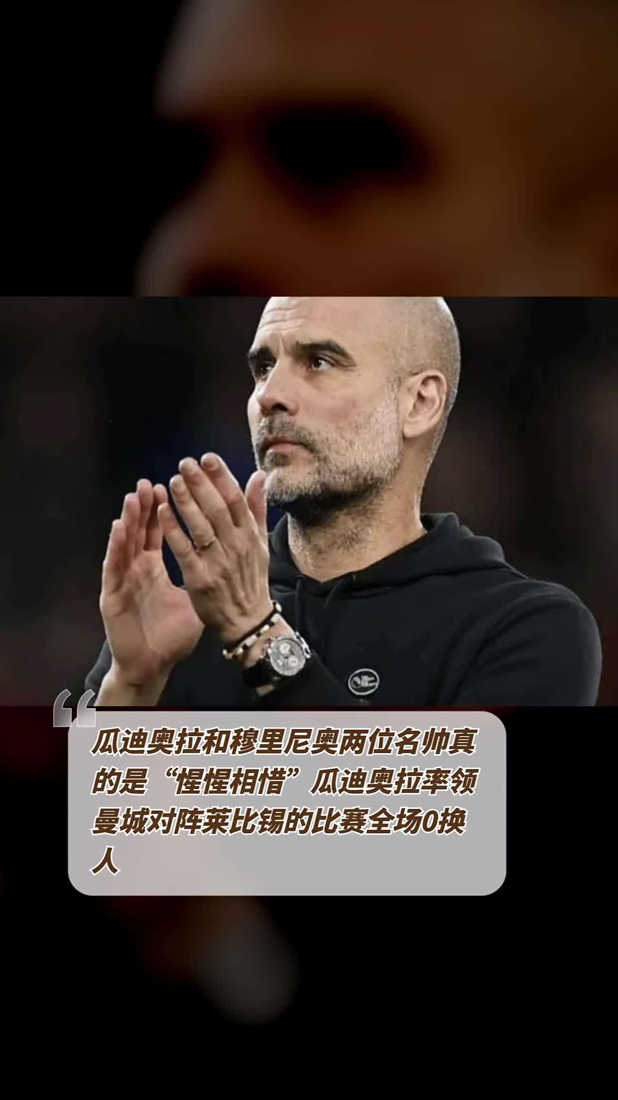 已把自己活成了穆里尼奥！与瓜迪奥拉分手，曼城的简单介绍