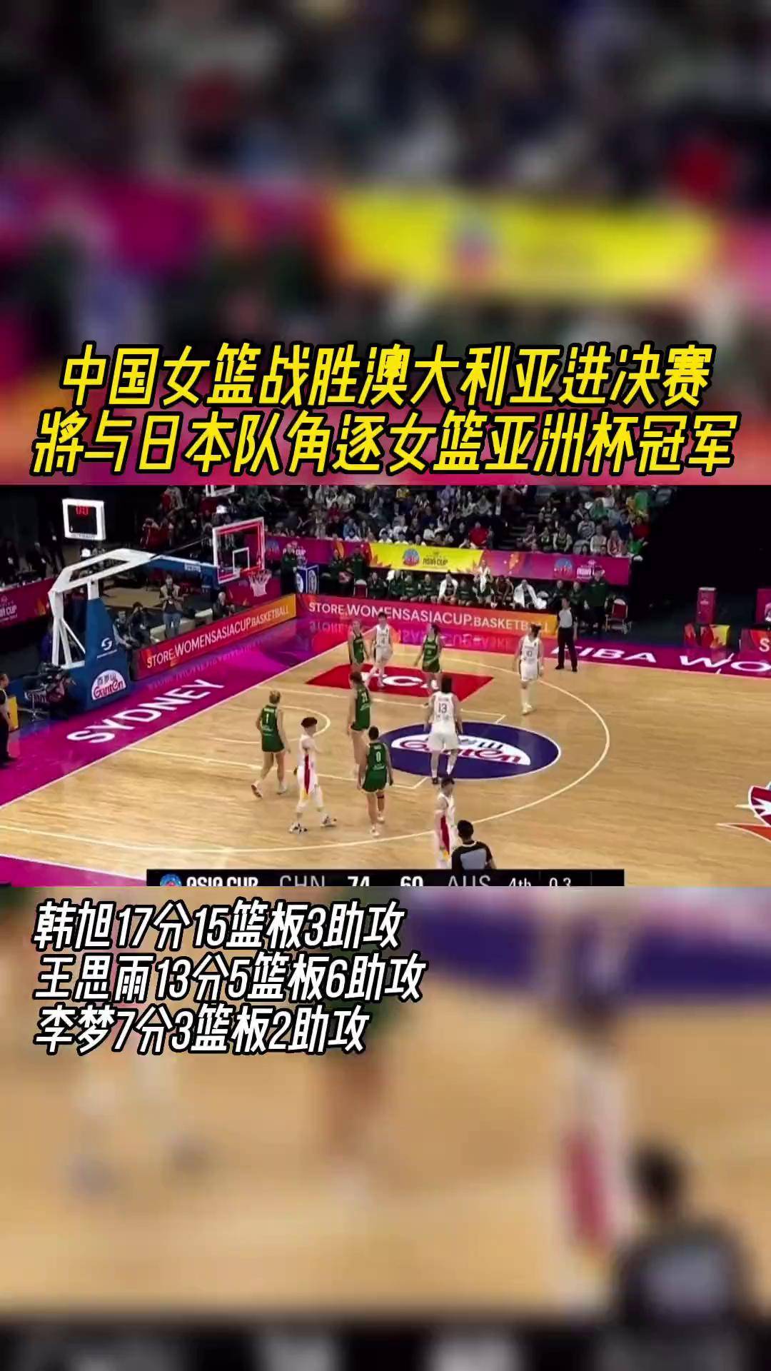 创历史!澳大利亚击败日本女篮亚洲杯首夺冠的简单介绍