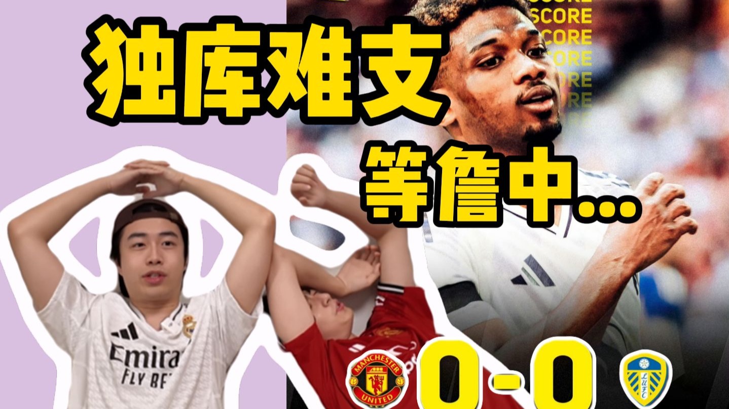 还得买人！热身赛-库尼亚迎红魔首秀曼联0-0利兹联