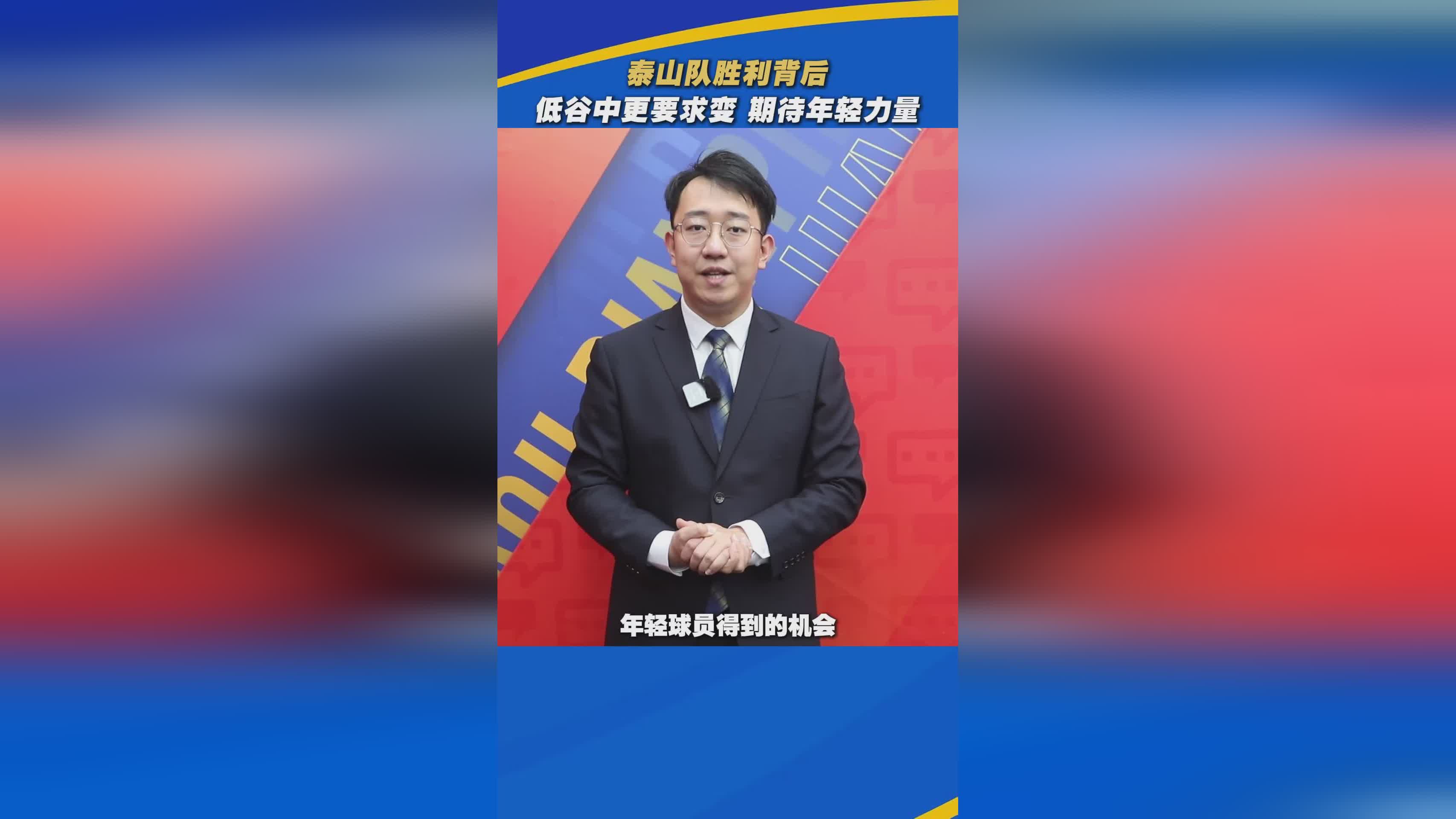 泰山队的困境需深层次变革而非换帅
