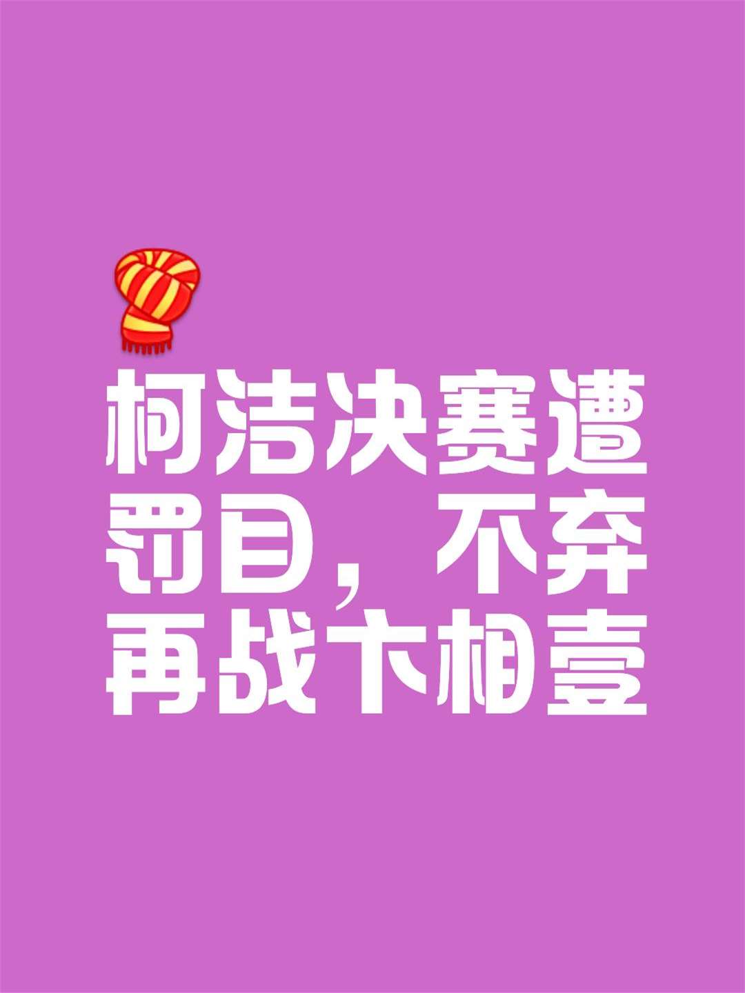 杏彩体育入口-无谓败绩剔除出赛：等待着比赛的单败淘汰赛，谁将为胜利与光荣奋斗？